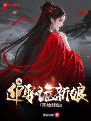 从迎娶诡新娘开始修仙在线阅读