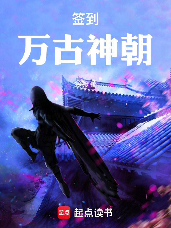 签到万古神朝在线阅读