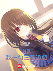 食戟：我一勺三花淡奶！