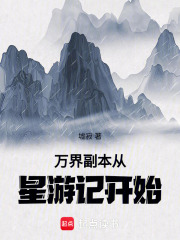 万界副本从星游记开始