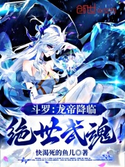 斗罗：龙帝降临，绝世武魂！