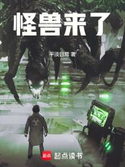 怪兽来了