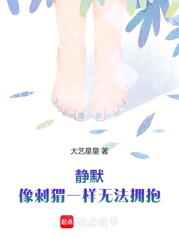 静默：像刺猬一样无法拥抱