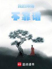 师傅不靠谱