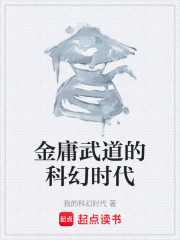 金庸武道的科幻时代在线阅读