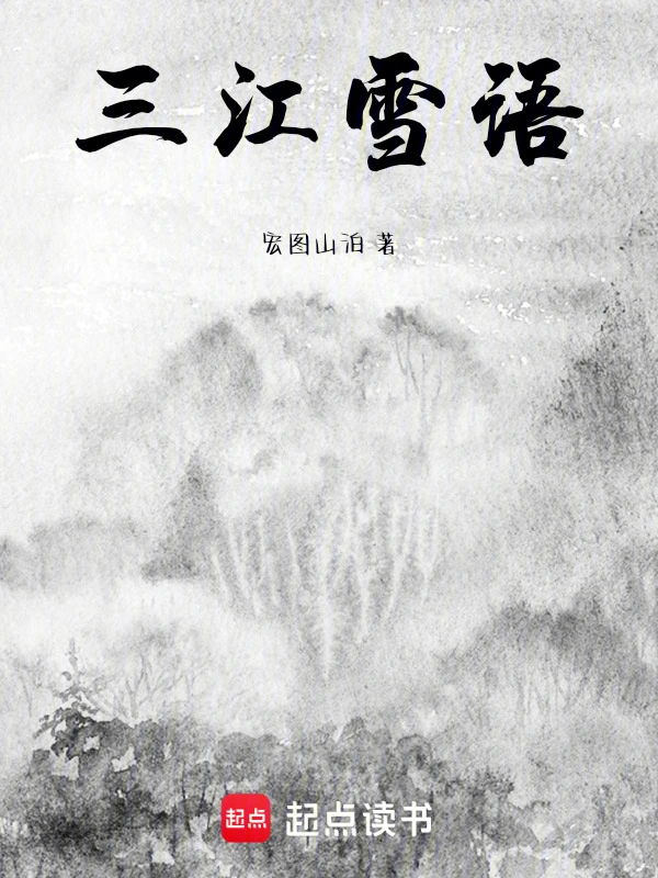 三江雪语