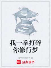 我一拳打碎你修行梦在线阅读