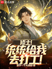修士！统统给我去打工！在线阅读
