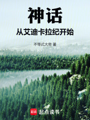 神话：从艾迪卡拉纪开始在线阅读