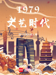 1979文艺时代