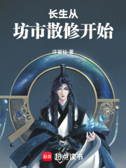 长生从坊市散修开始在线阅读