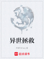 异世拯救在线阅读