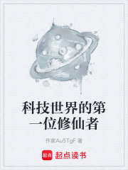 科技世界的第一位修仙者在线阅读