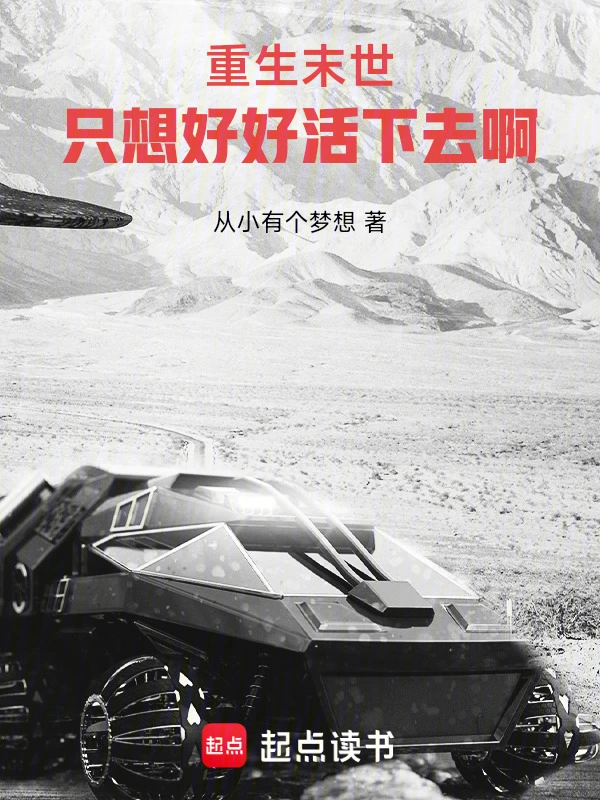 重生末世：只想好好活下去啊