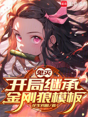 鬼灭：开局继承金刚狼模板在线阅读