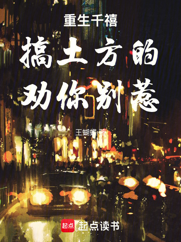 重生千禧：搞土方的，劝你别惹在线阅读