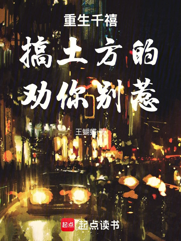 重生千禧：搞土方的，劝你别惹