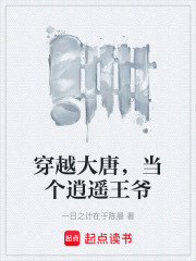 穿越大唐，当个逍遥王爷