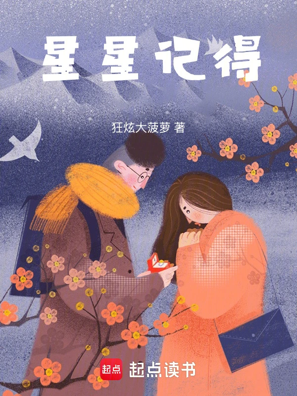 星星记得