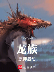 龙族：原神启动