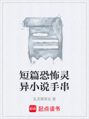 短篇恐怖灵异小说手串在线阅读