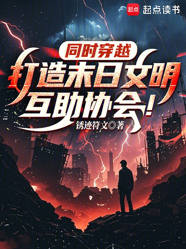同时穿越：打造末日文明互助协会在线阅读
