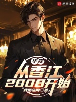 华娱：从香江2008开始封面