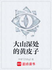 大山深处的黄皮子在线阅读