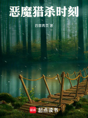 恶魔猎杀时刻在线阅读