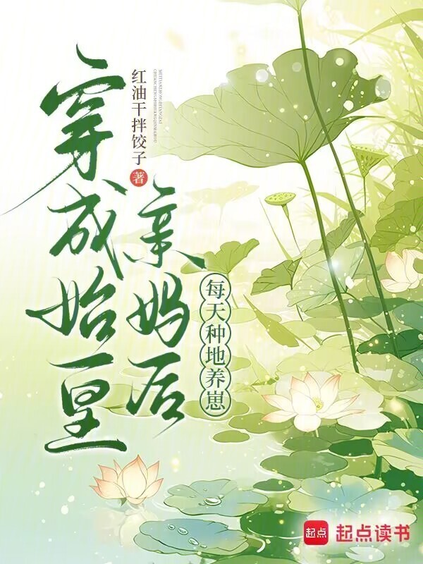護良親王 天聲 項羽 23冊 写本 穿成始皇亲妈后，每天种地养崽(红油干拌饺子)小说在线阅读-首发起点中文网