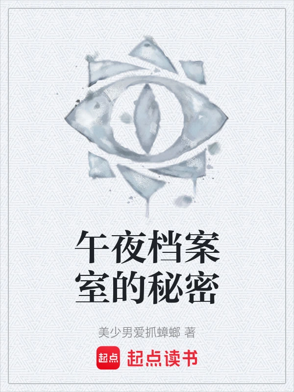 午夜档案室的秘密