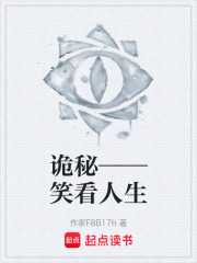 诡秘——笑看人生在线阅读