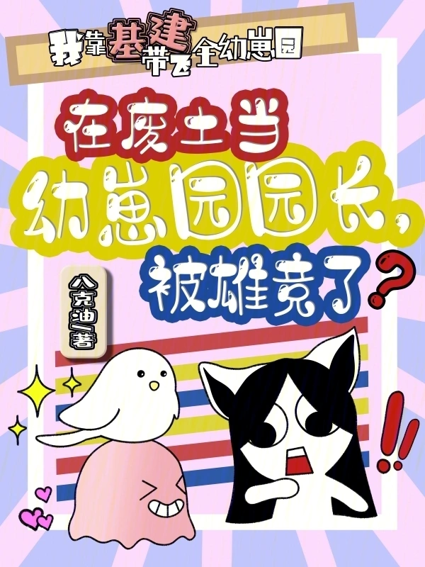 在废土当幼崽园园长，被雄竞了？