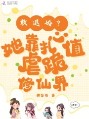 敢退婚？她靠扎心值虐跪修仙界在线阅读