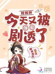娘娘她今天又被弹幕剧透了在线阅读