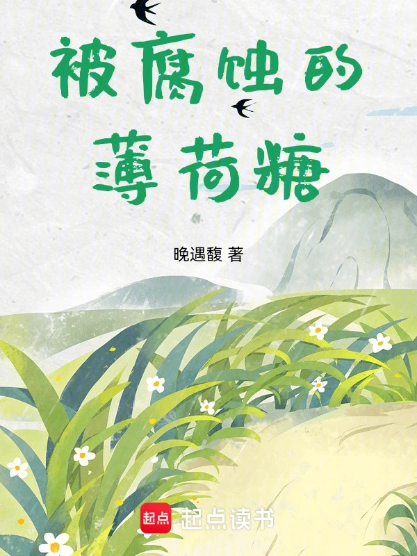 被腐蚀的薄荷糖