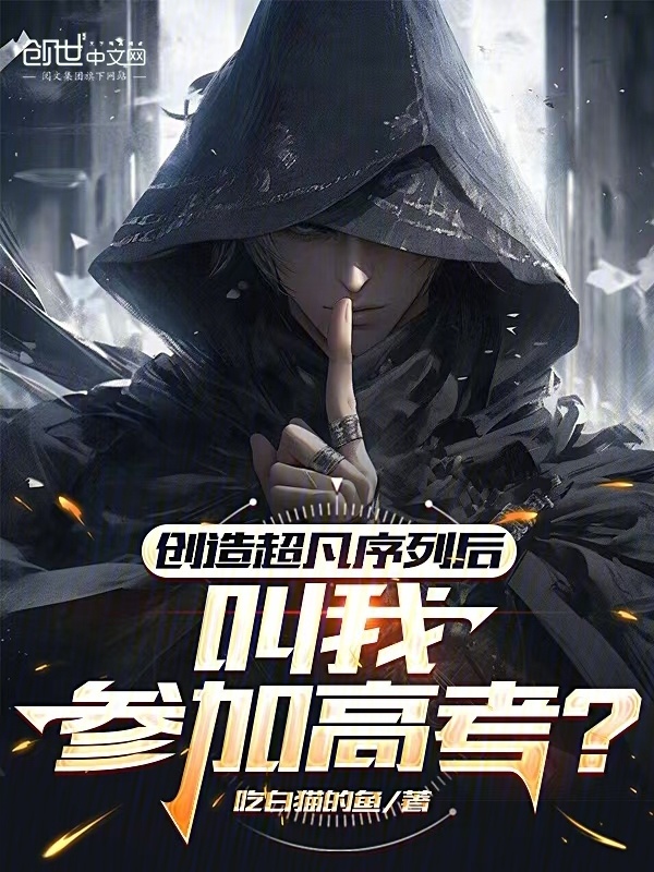 创造超凡序列后，叫我参加高考？在线阅读