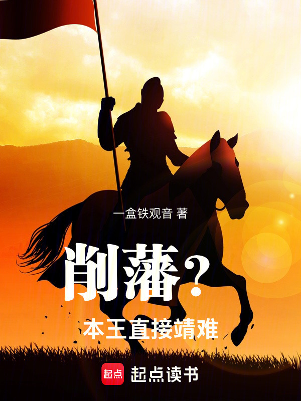削藩？本王直接靖难！在线阅读