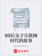 80后父子互联网时代的故事在线阅读
