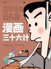 漫画三十六计（国学经典超有趣）