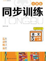小学生同步训练：语文五年级（上册）