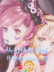 从名侦探柯南开始无限之旅在线阅读