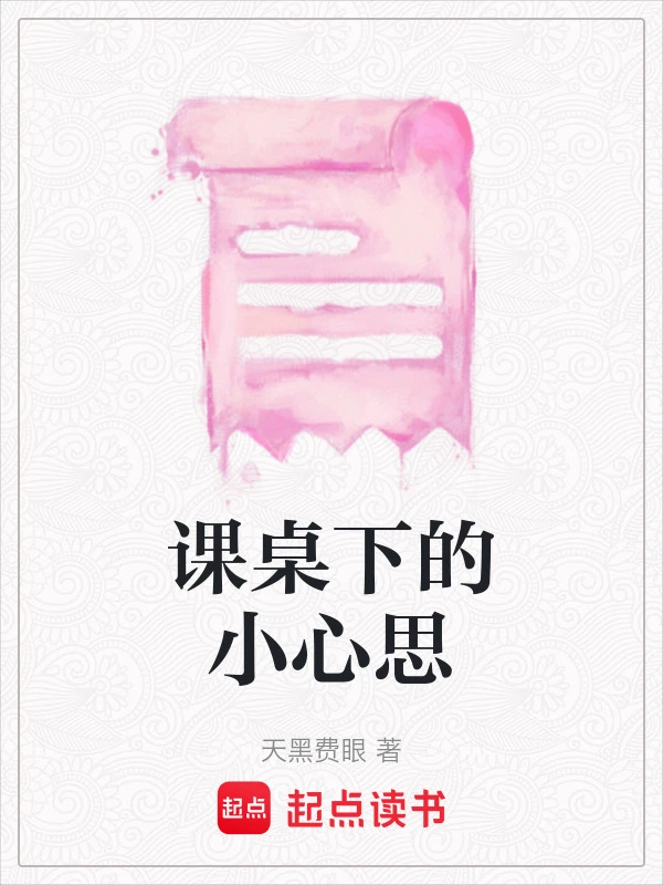 课桌下的小心思