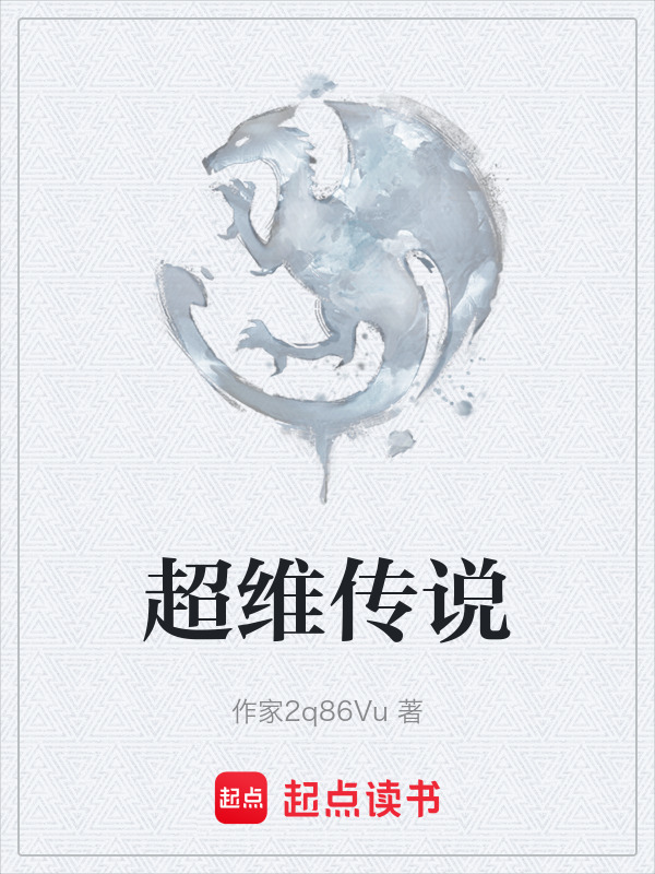 超维传说在线阅读