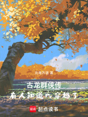 古龙群侠，有人知道我穿越了在线阅读
