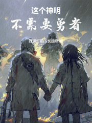 这个神明不需要勇者