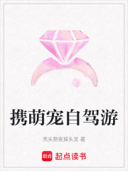 携萌宠自驾游在线阅读