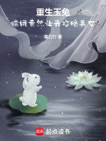 重生玉兔，嫦娥竟然让我攻略美女在线阅读