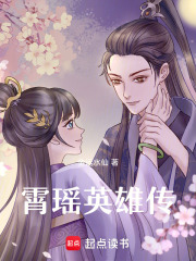 霄瑶英雄传在线阅读