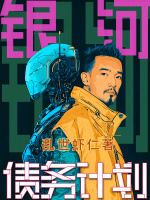 银河债务计划在线阅读